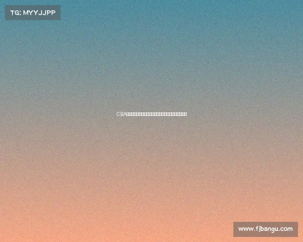 CBA球迷互动平台：让热爱篮球的你我一起分享激情与梦想